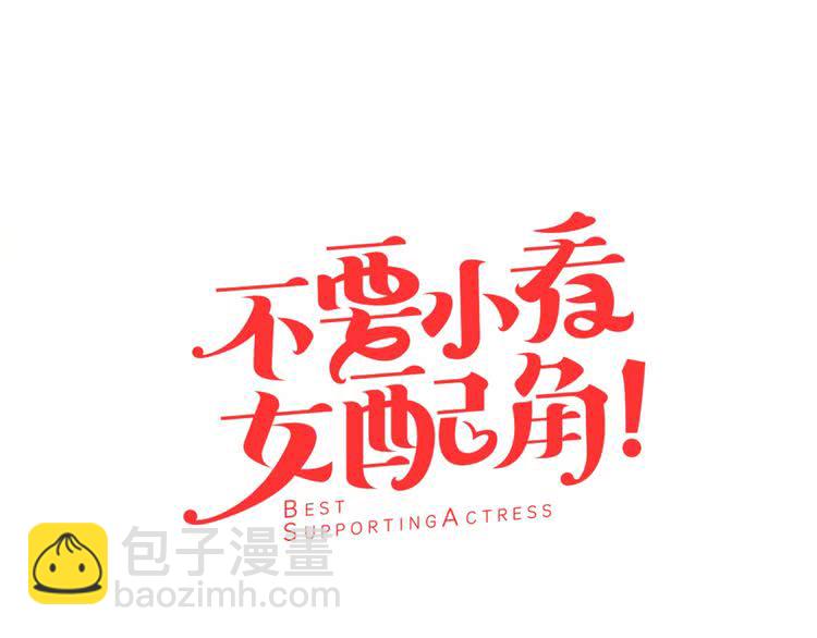 第10话 好女配就要抱上大腿6