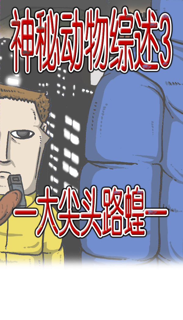 [第903话] 神秘动物综述34