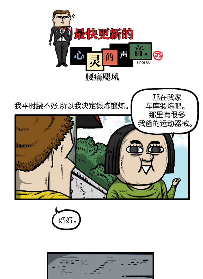[第934话] 腰痛飓风0