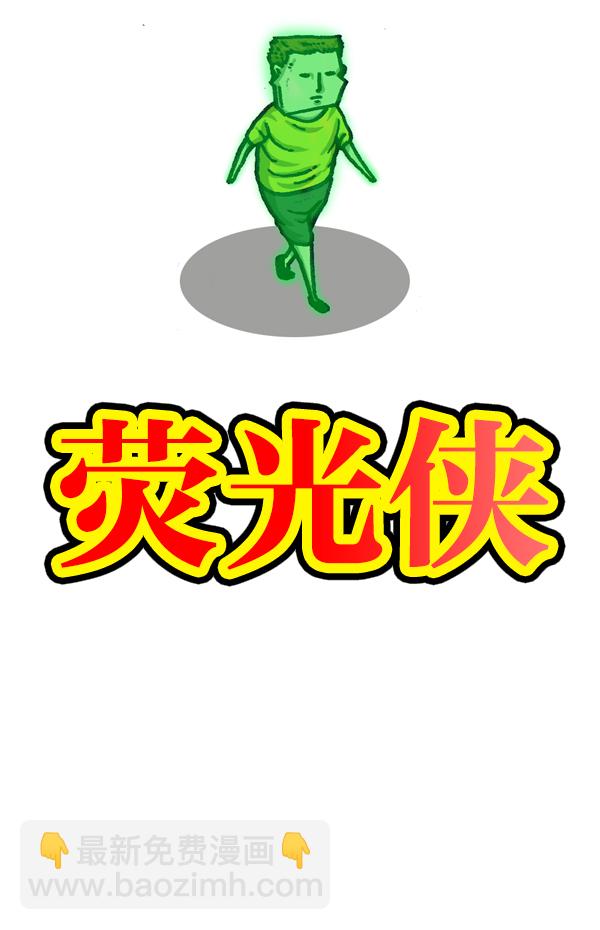 [第954话] 荧光侠9