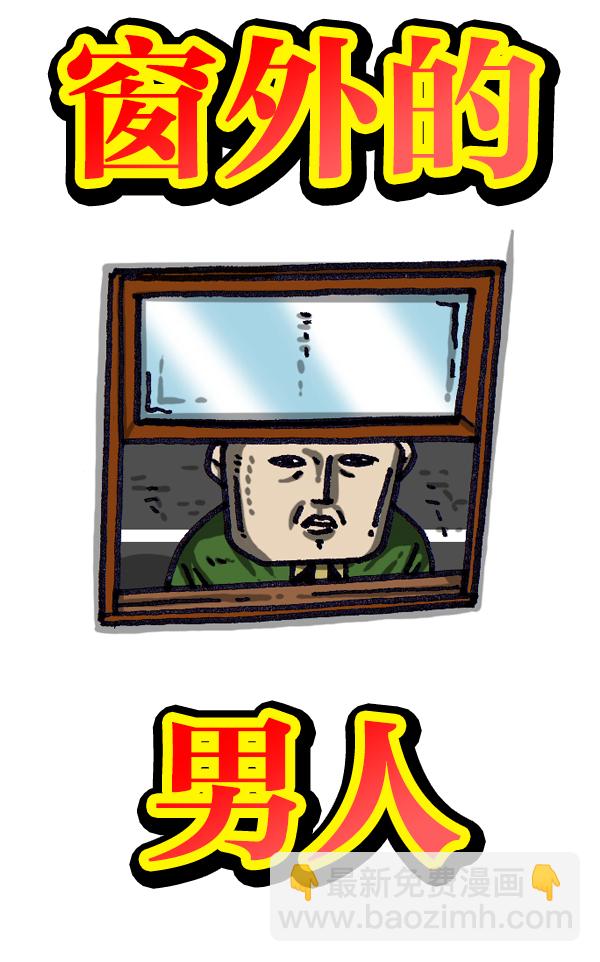 [第1009话] 窗外的男人7