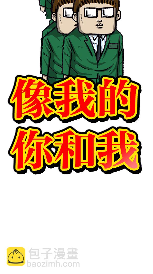 [第1062话] 像我的你4