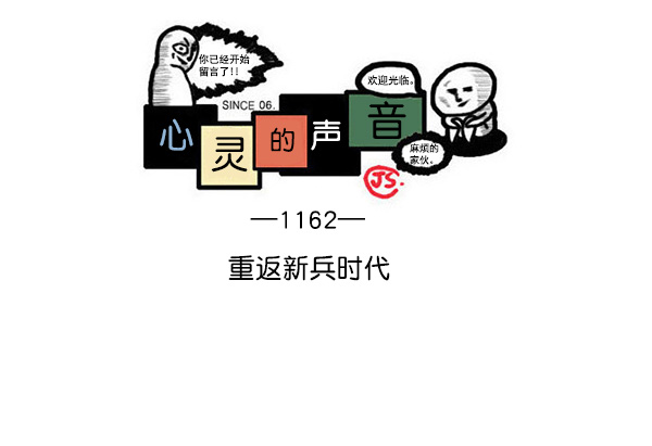 [第1162话]重返新兵时代0