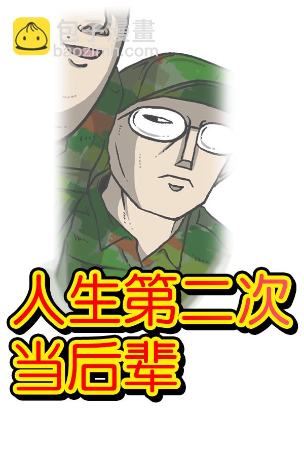 [第1162话]重返新兵时代11