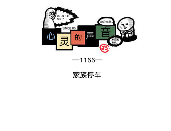 [第1166话]家族停车0
