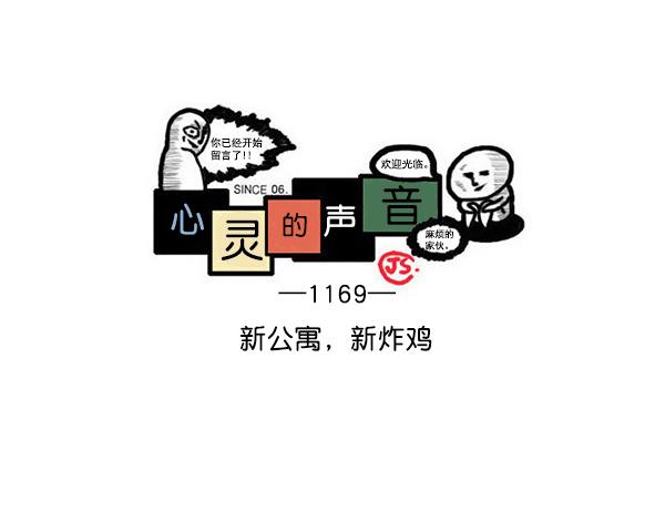 [第1169话]新公寓，新炸鸡0