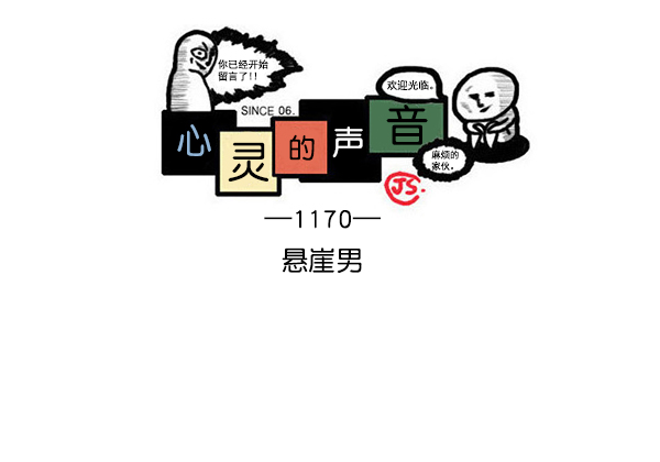 [第1170话]悬崖男0
