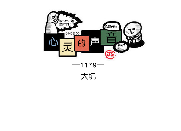 [第1179话] 大坑0
