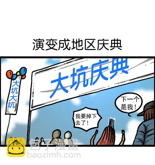 [第1179话] 大坑32