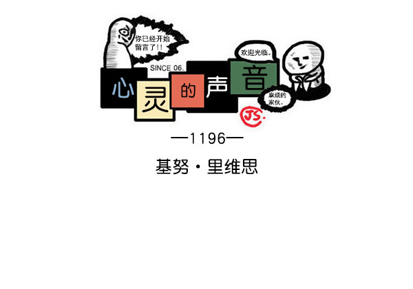 [第1196话] 基努 ·里维思0