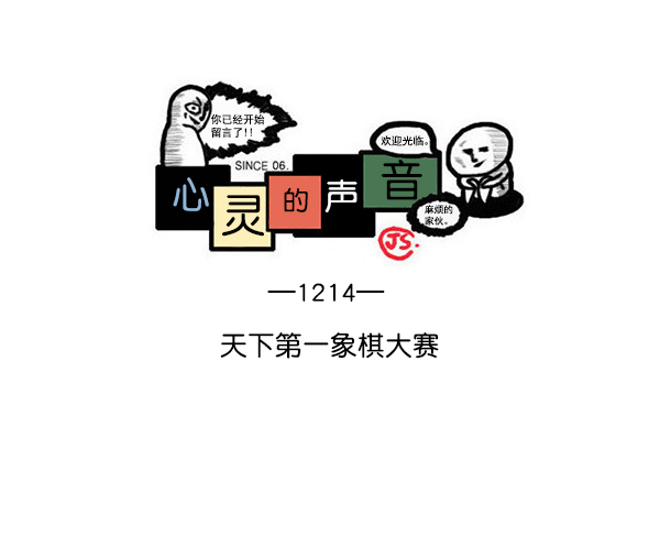 [第1214话] 天下第一象棋大赛0