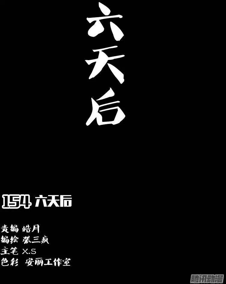 第154话 六天后0