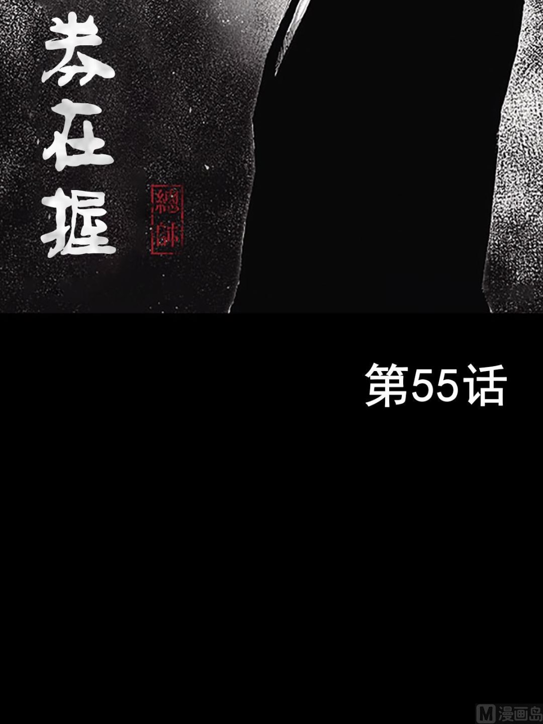 第55话上1