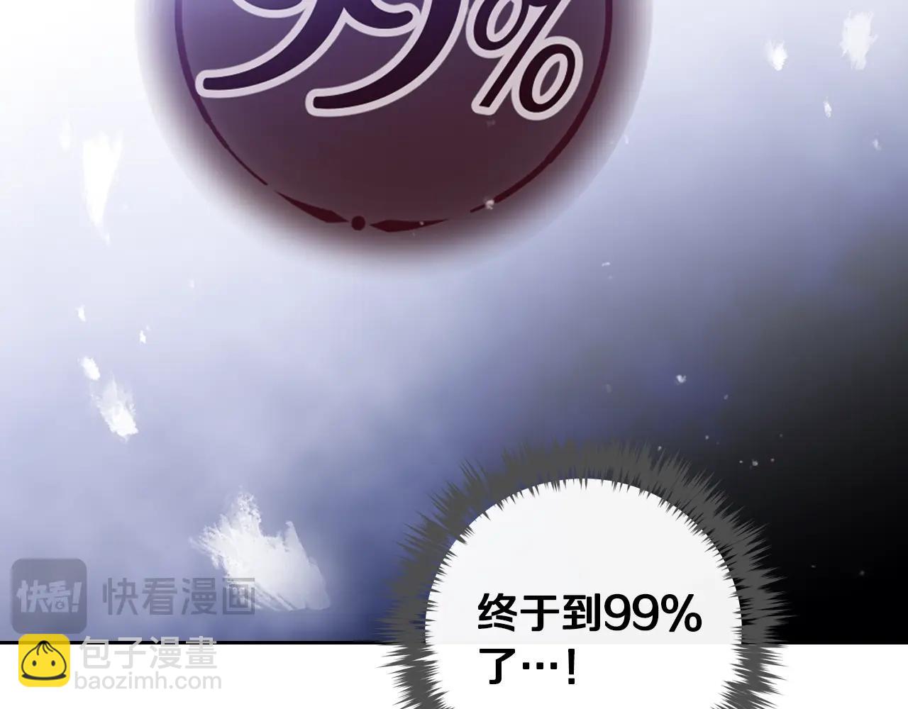 第134话 达不到的100%132