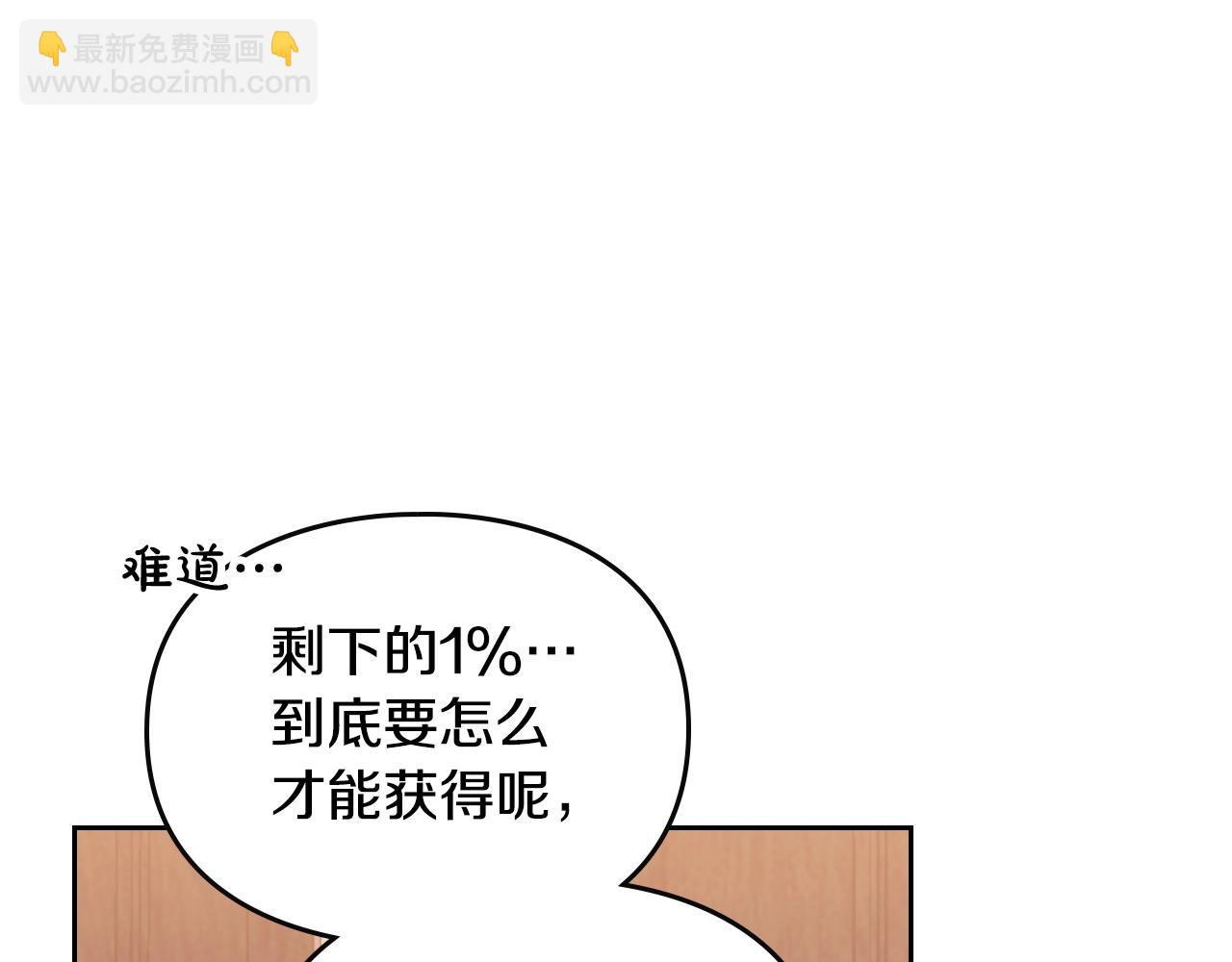 第134话 达不到的100%181