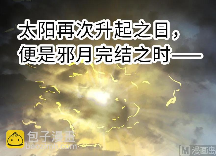 63 邪月完结之时95