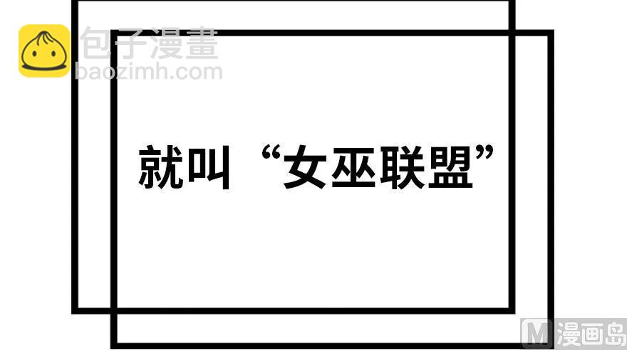 73 女巫联盟68