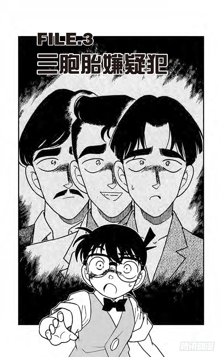 FILE.3 三胞胎嫌疑犯0