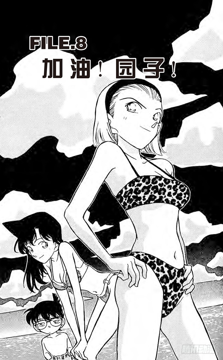 FILE.8 加油！园子！0