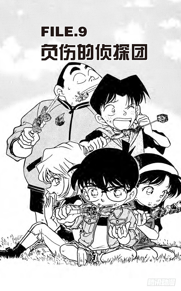 FILE.9 负伤的侦探团0