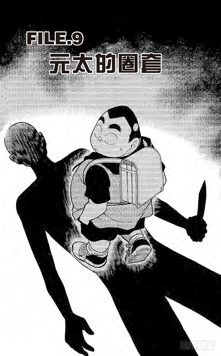 FILE.9 元太的圈套0