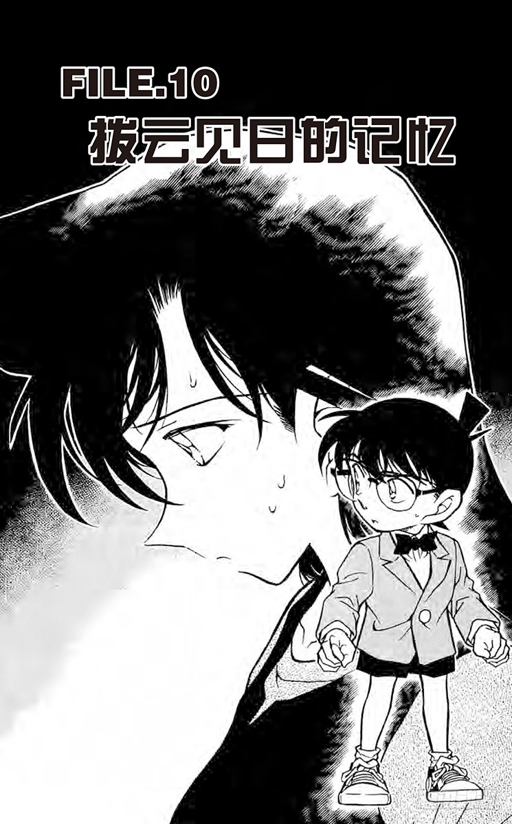 FILE.10 拨云见日的记忆0