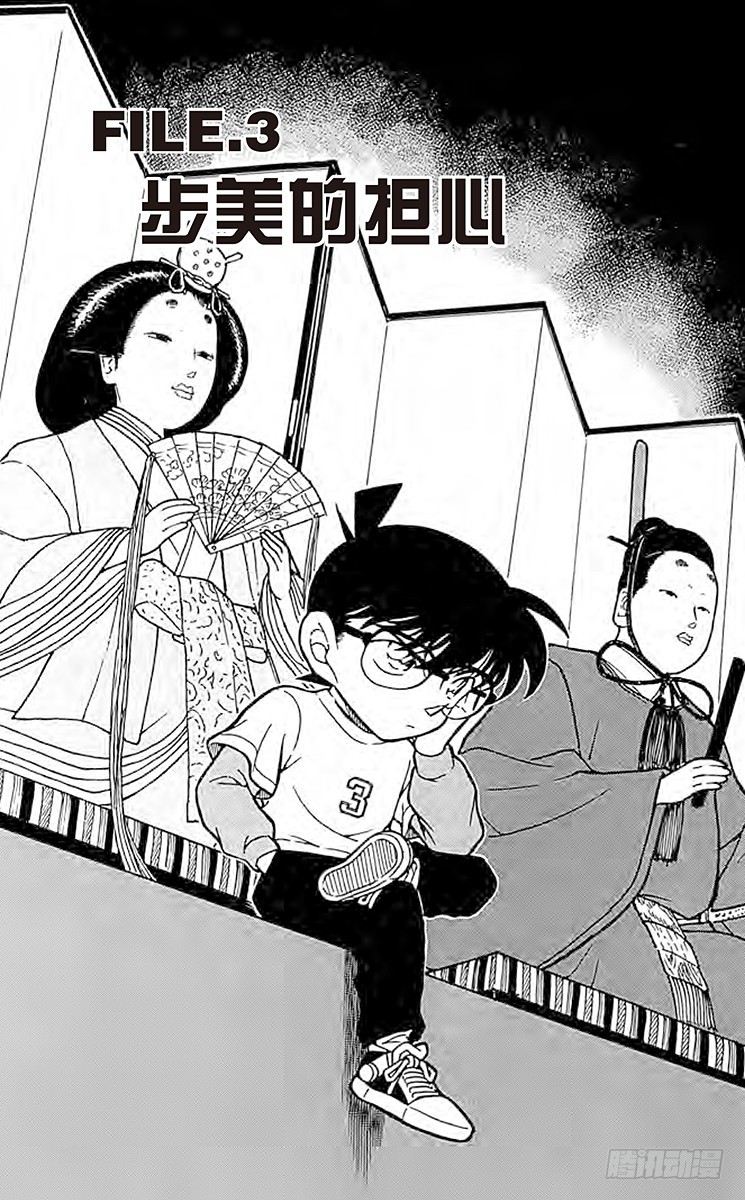 FILE.3 步美的担心0