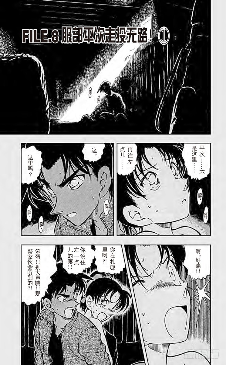 FILE.8 服部平次走投无路！0