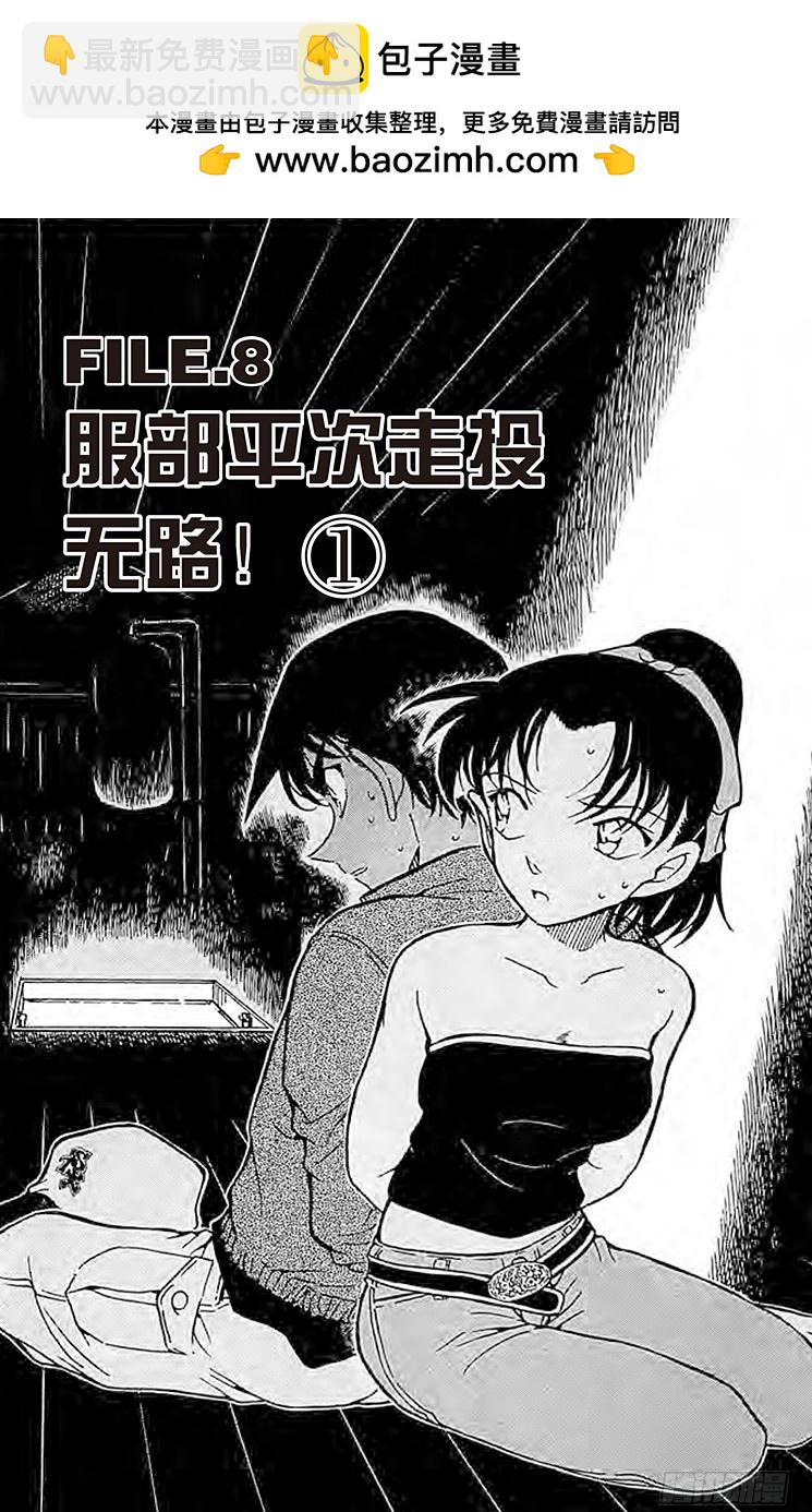 FILE.8 服部平次走投无路！1