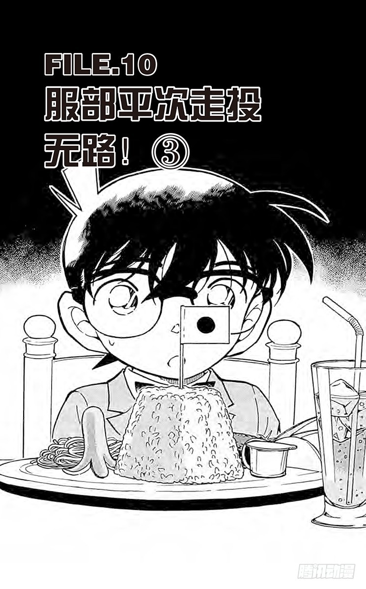 FILE.10 服部平次走投无路0
