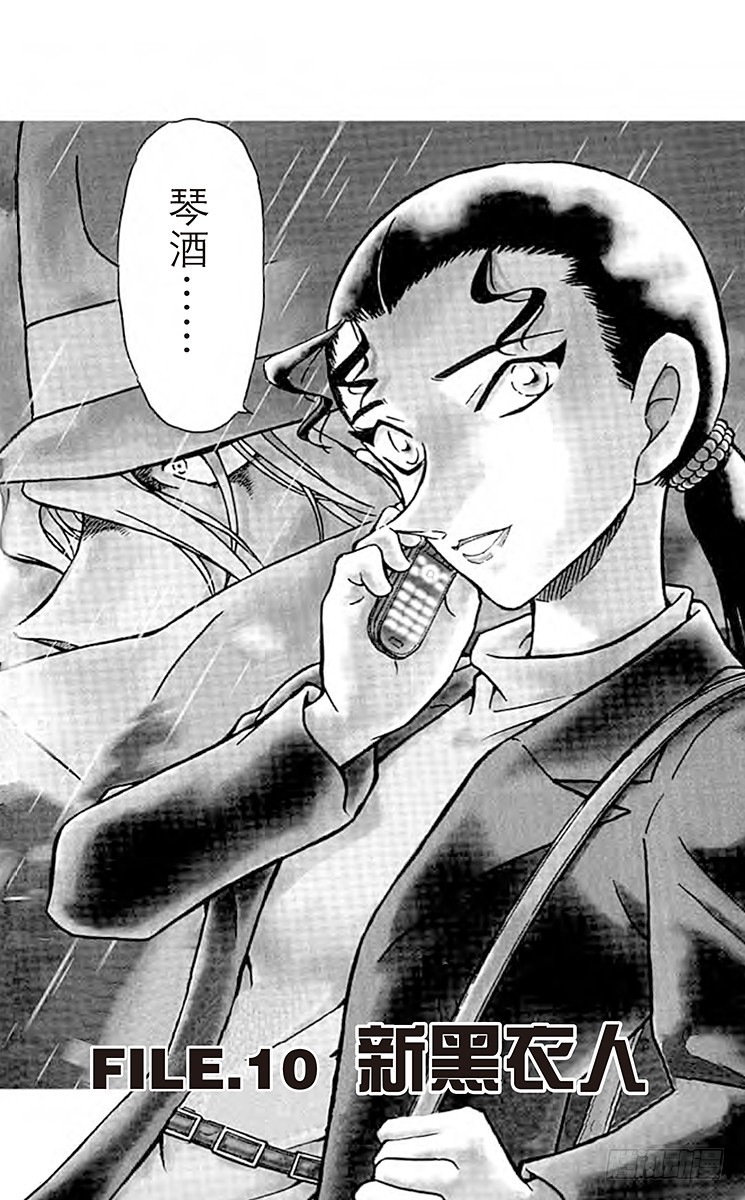 FILE.10 新黑衣人0