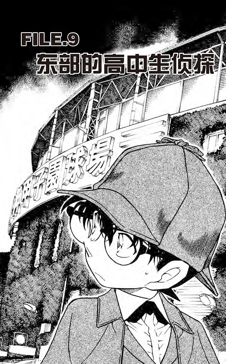 FILE.9 东部的高中生侦探0