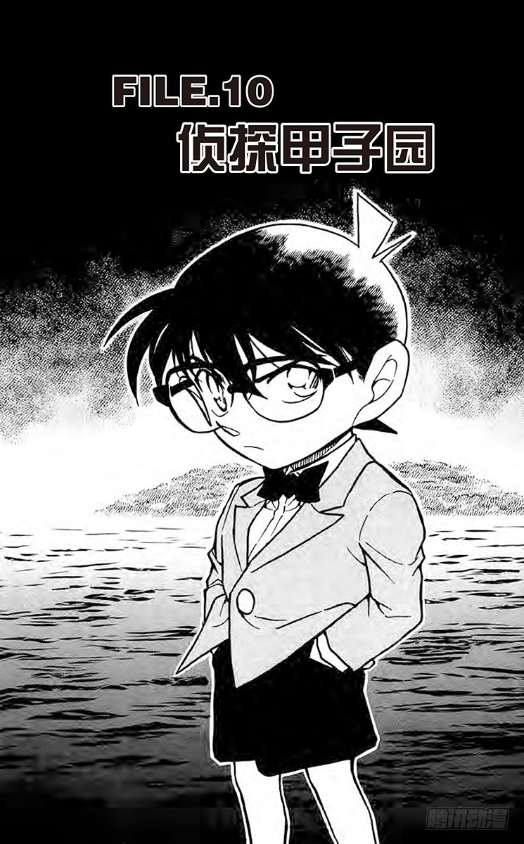 FILE.10 侦探甲子园0
