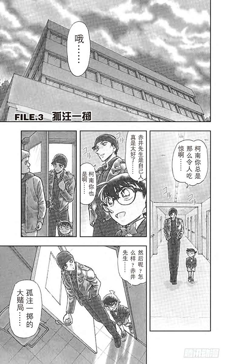 FILE.3 孤注一掷0