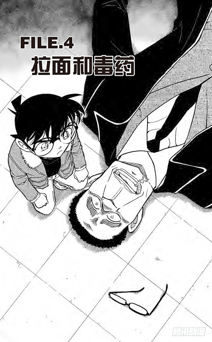 FILE.4 拉面和毒药0