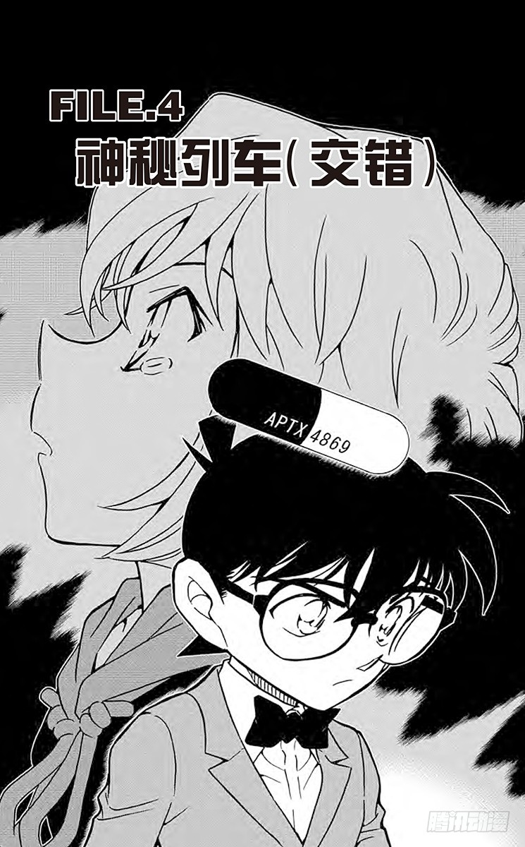 FILE.4 神秘列车（交错）0