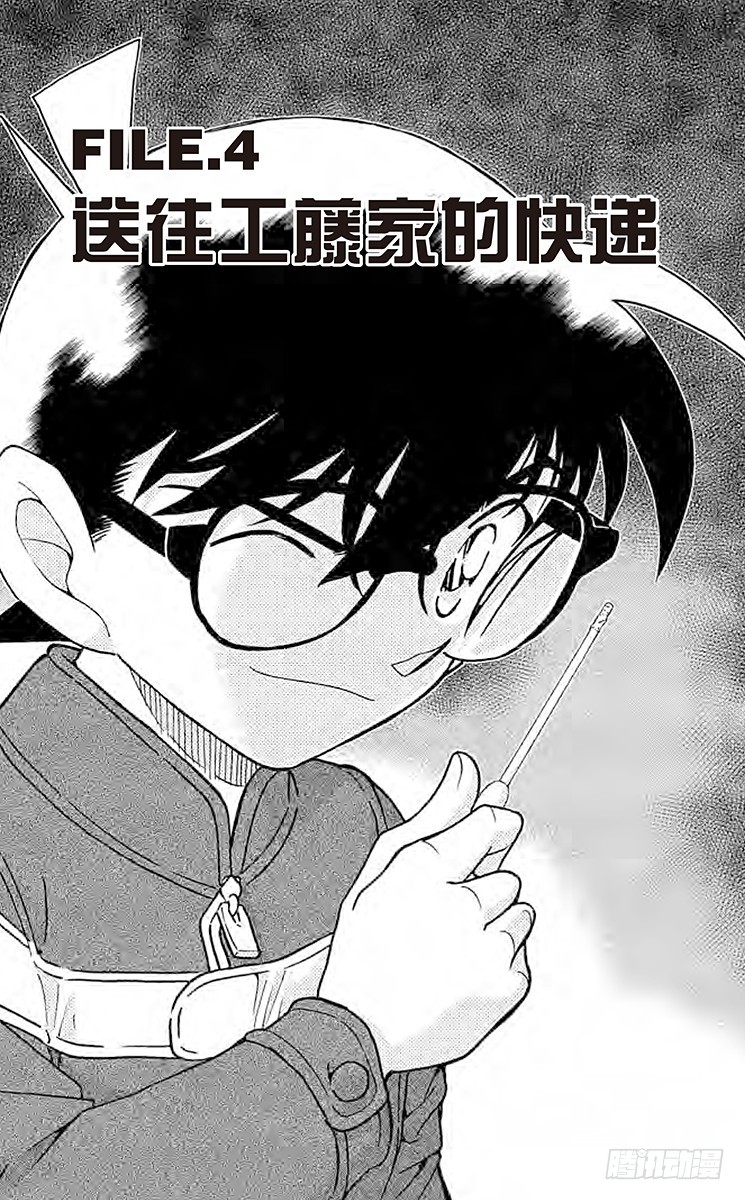 FILE.4 送往工藤家的快递0