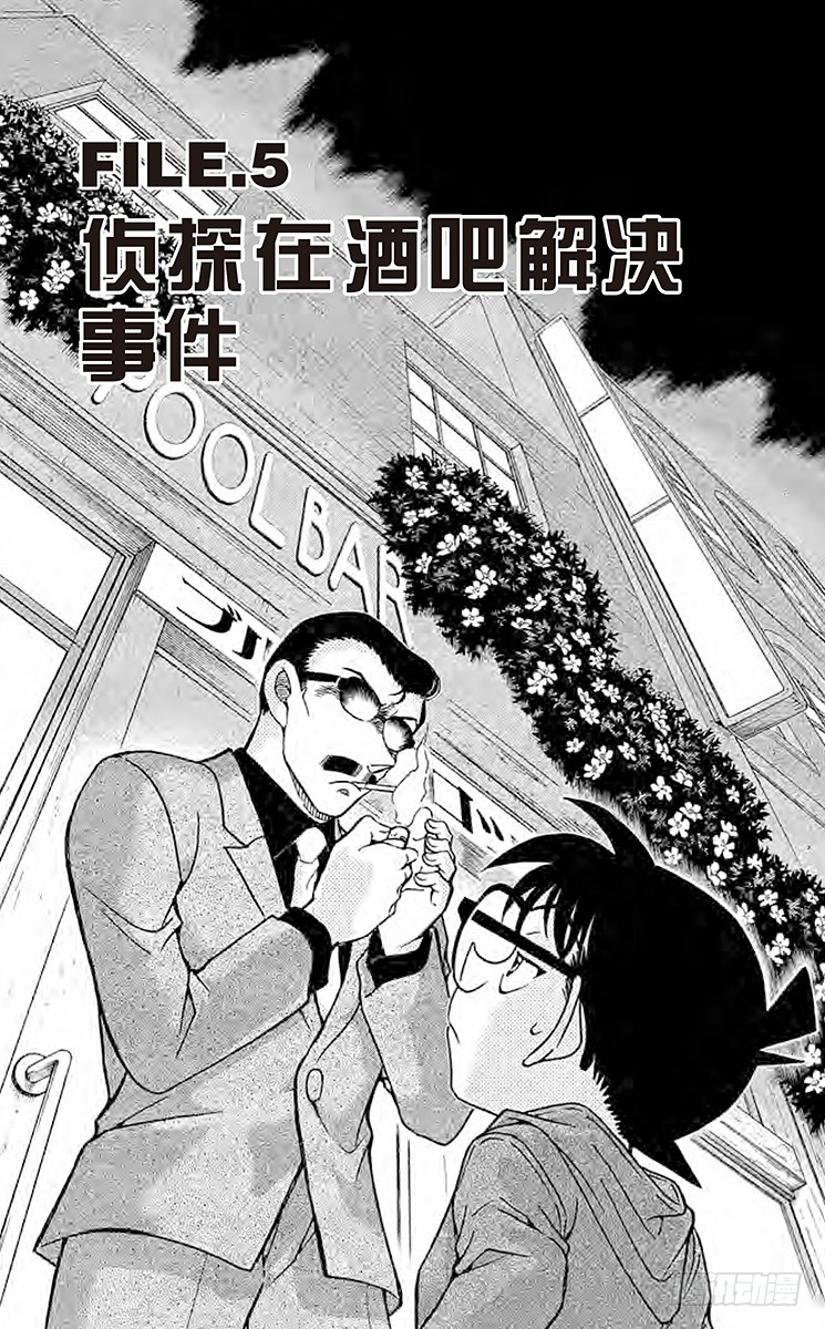 FILE.5 侦探在酒吧解决事件0