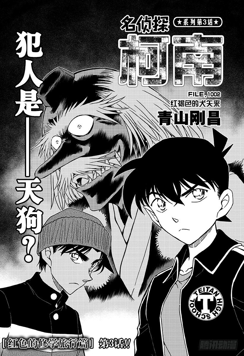 FILE.1002犯人是天狗？0
