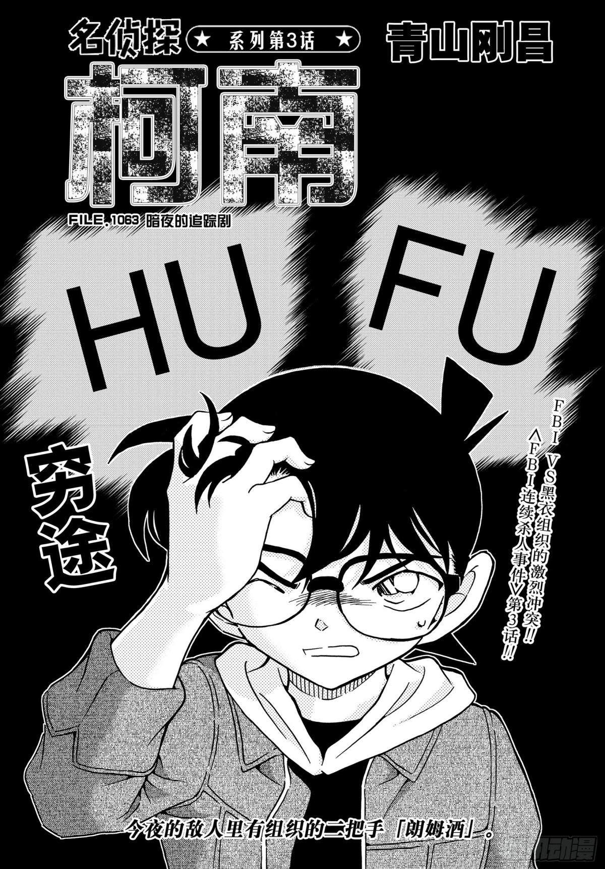FILE.1063 暗夜的追踪0