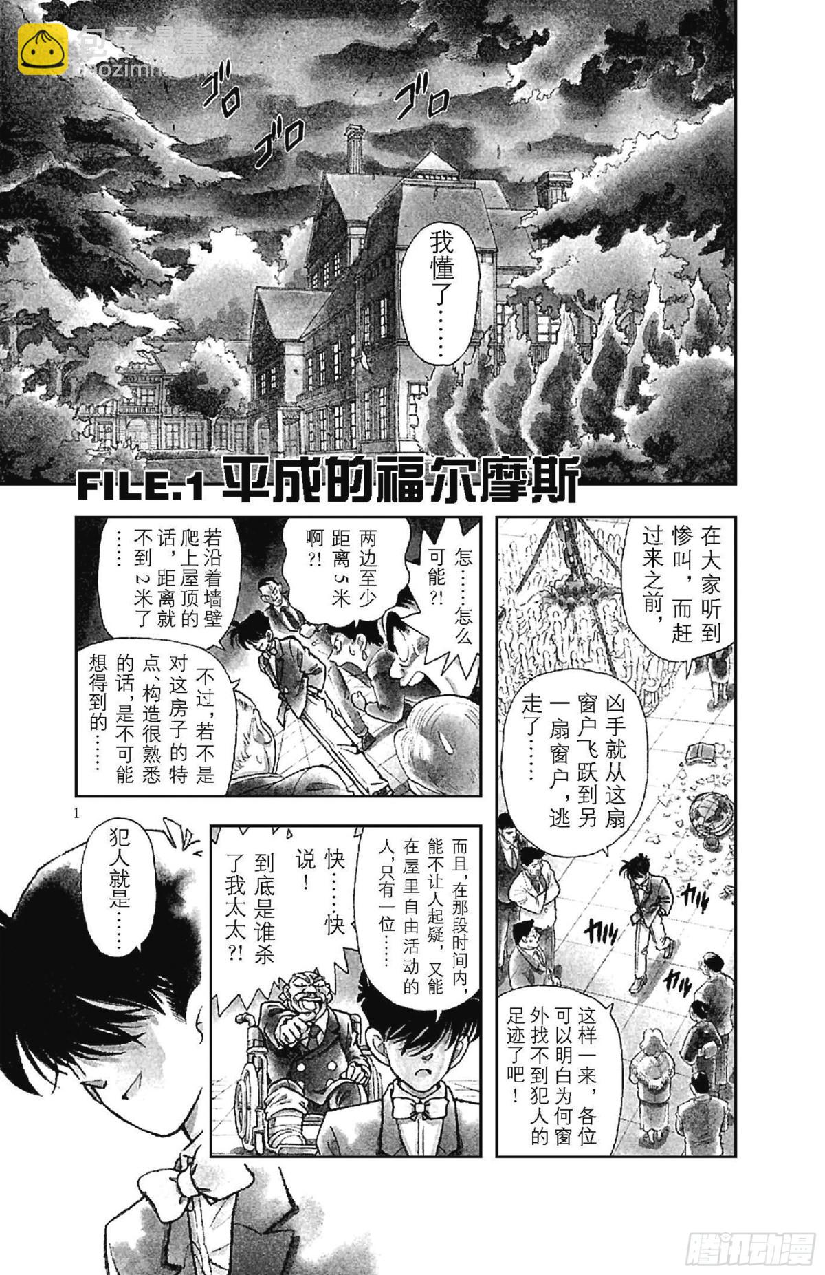 FILE.1 平成的福尔摩斯3