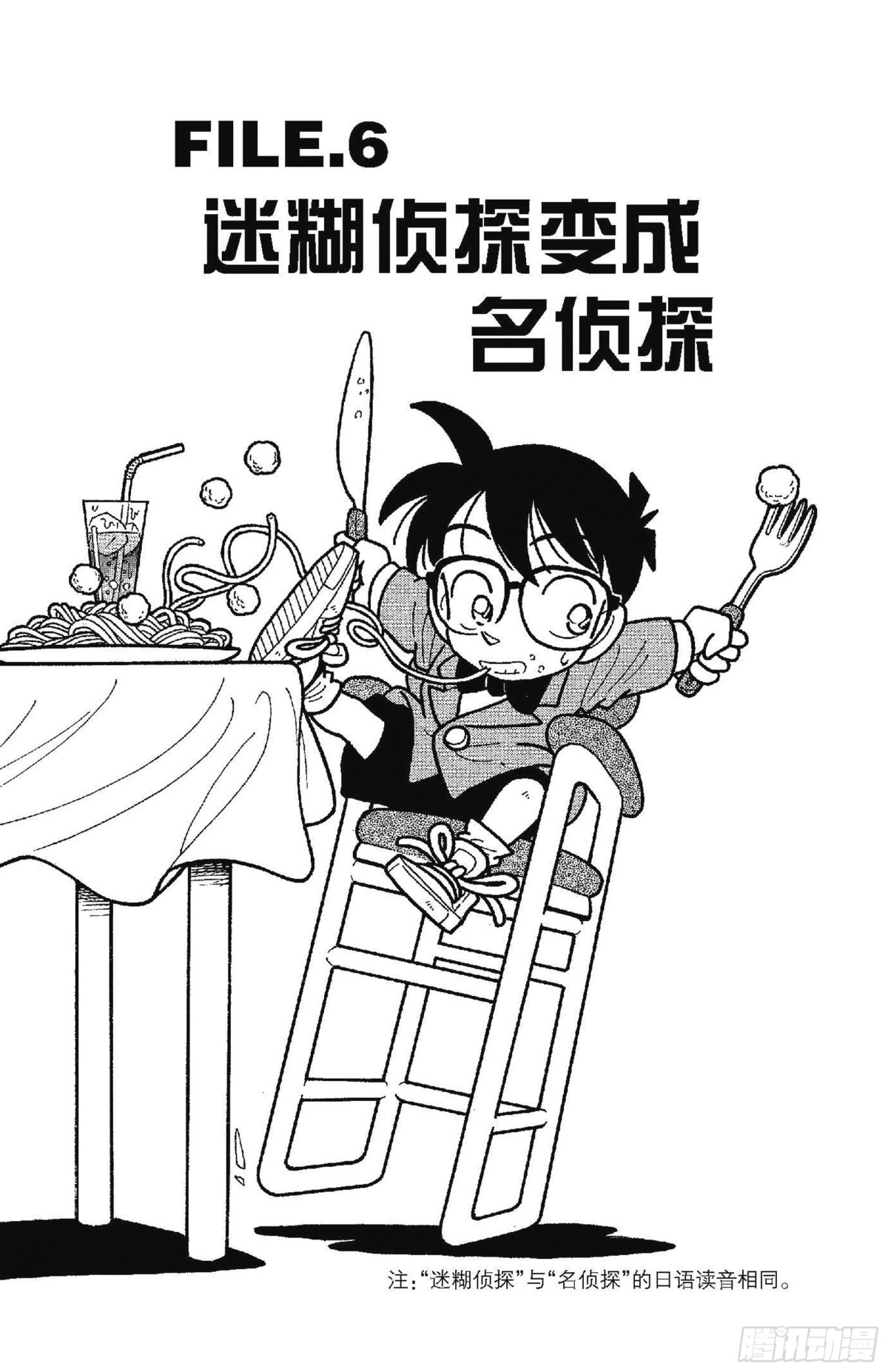 FILE.6 迷糊侦探变成名侦0