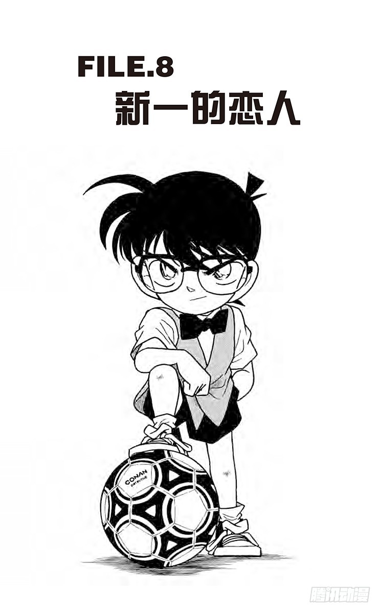 FILE.8 新一的恋人0