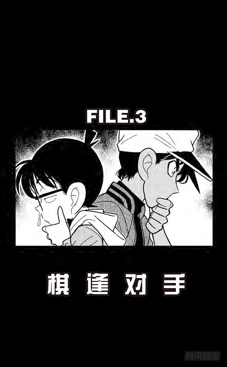 FILE.3 棋逢对手0