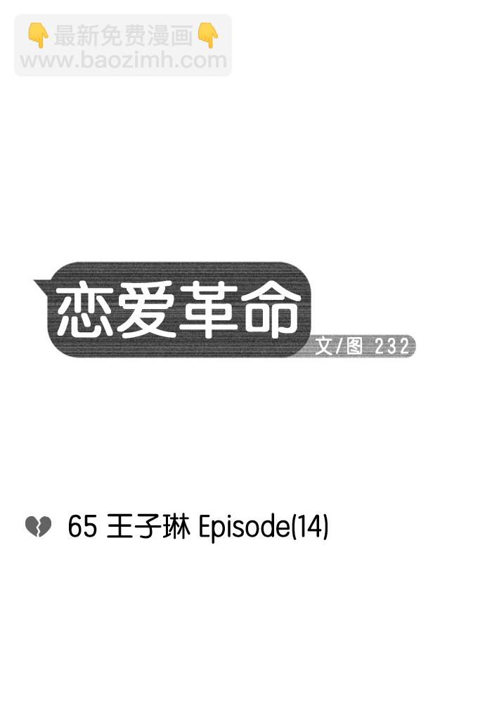 [第65话] 王子琳 Episode（14）7