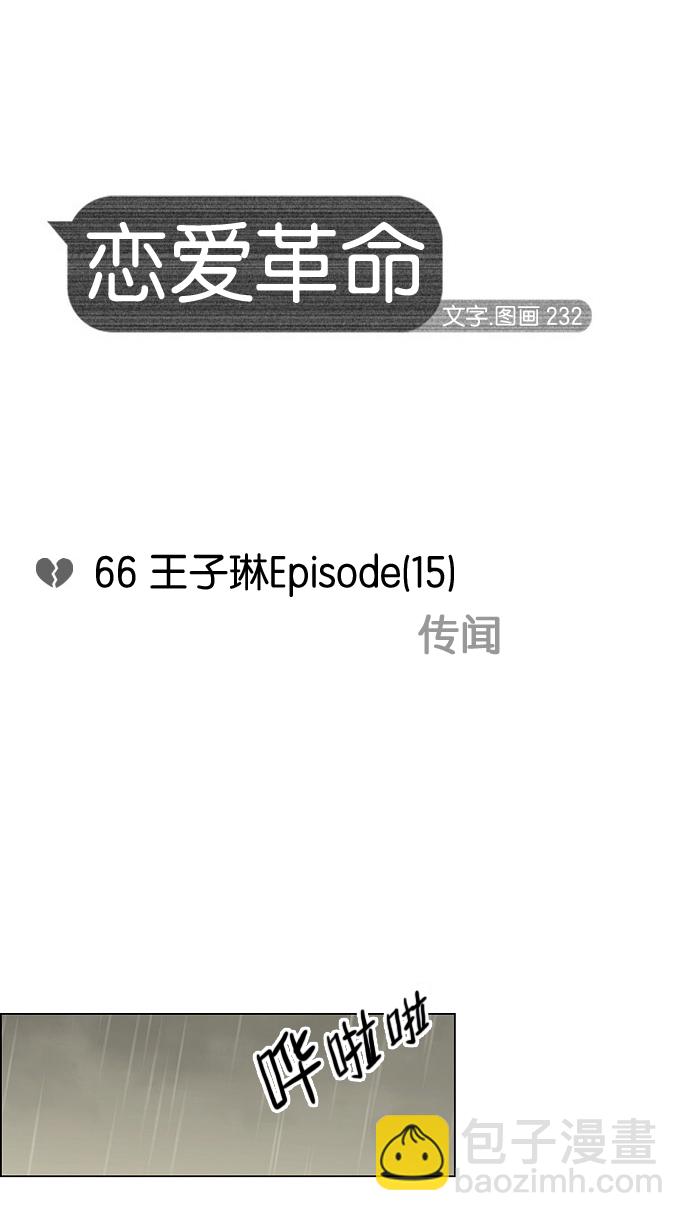 [第66话] 王子琳 Episode（15）10