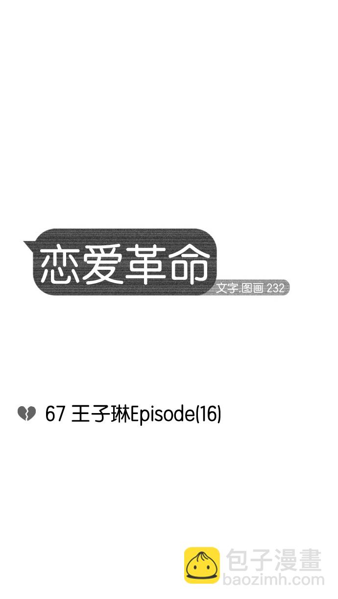 [第67话] 王子琳 Episode（16）11