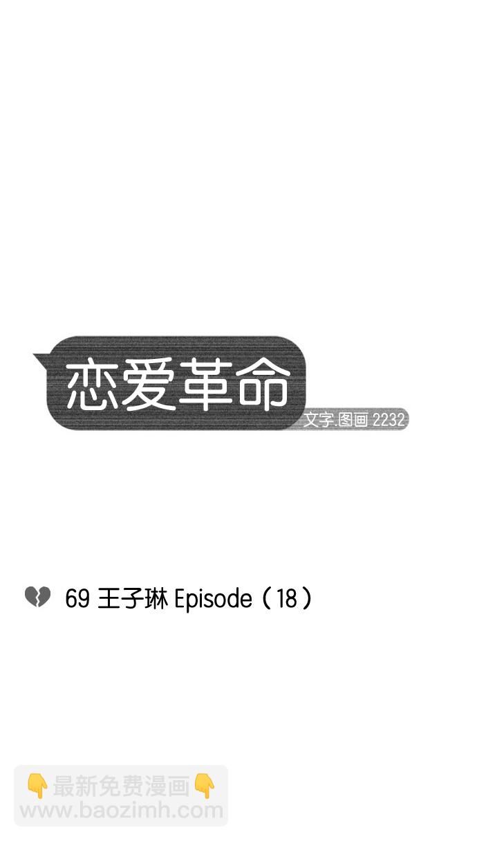 [第69话] 王子琳 Episode（18）9