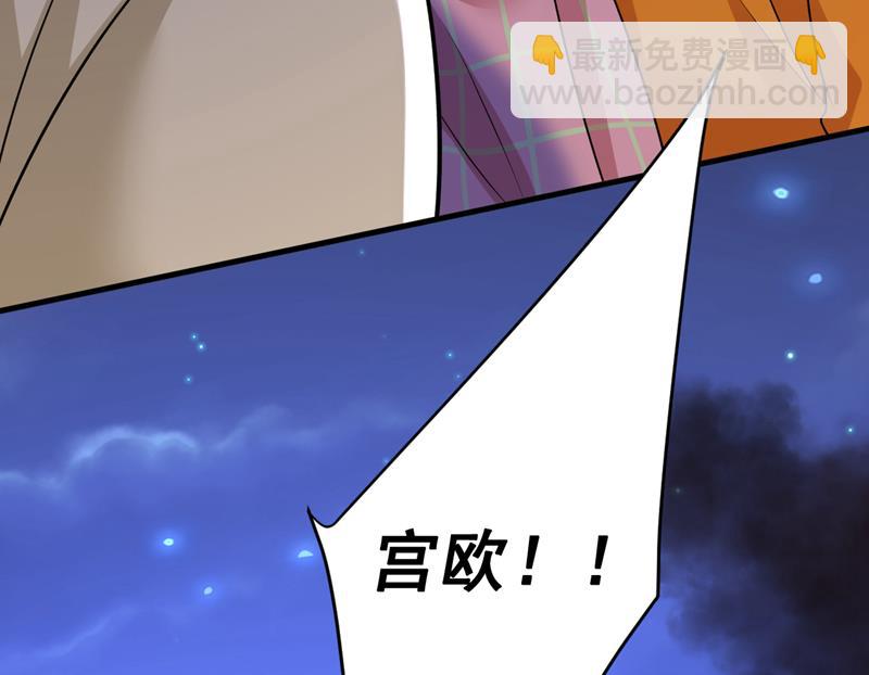 宫欧，你别吓我！11