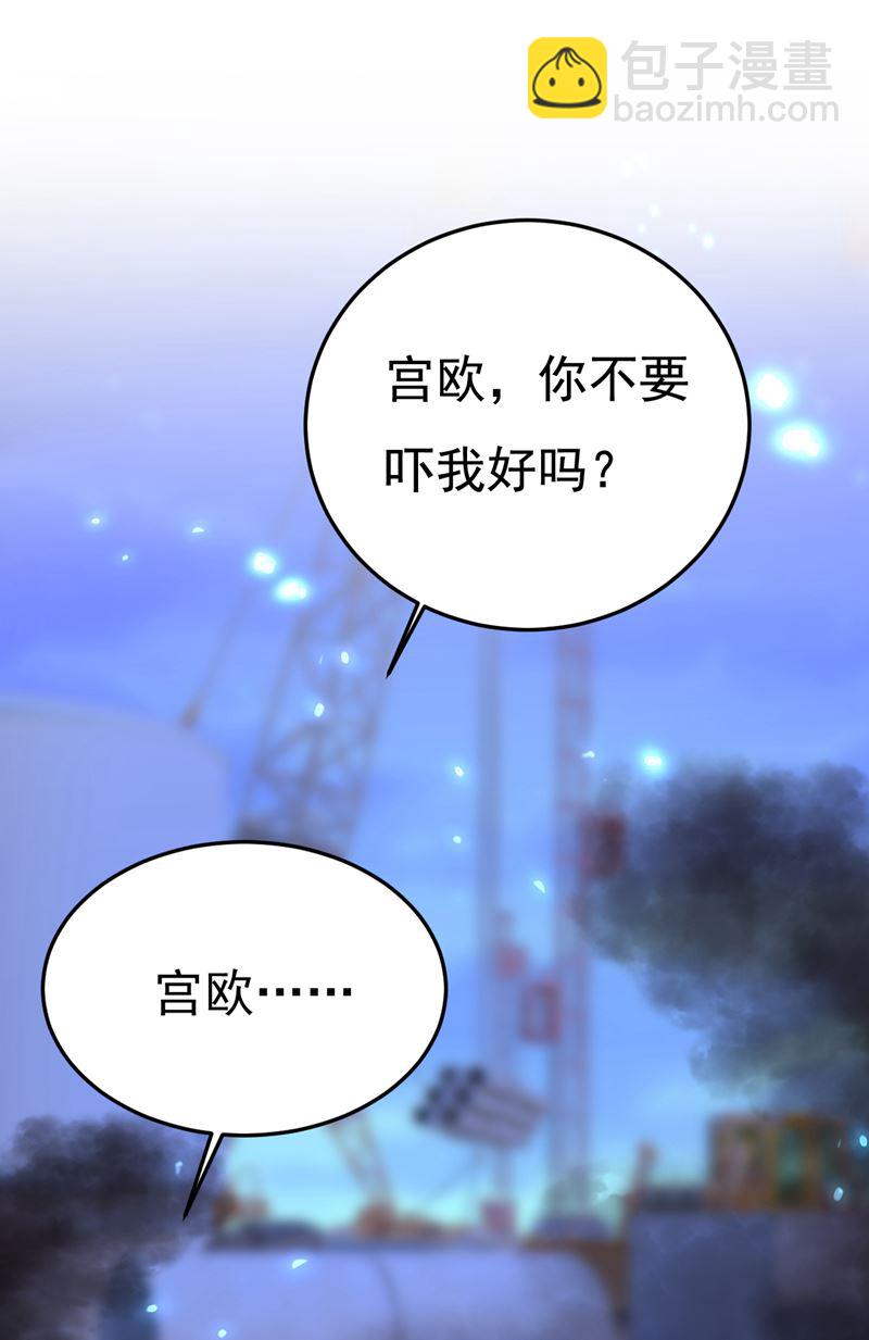 宫欧，你别吓我！15